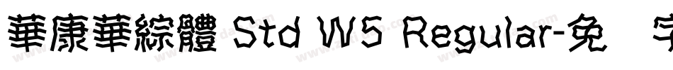 華康華綜體 Std W5 Regular字体转换